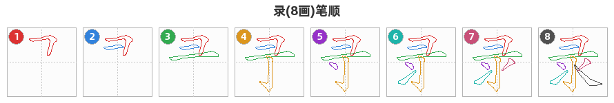 录笔顺分解图