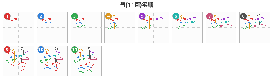 彗笔顺分解图