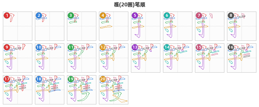 彟笔顺分解图