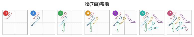 彸笔顺分解图