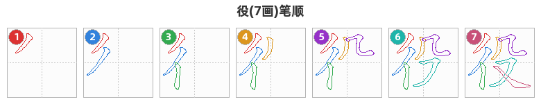 役笔顺分解图