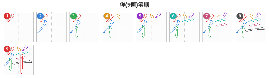 徉笔顺分解图