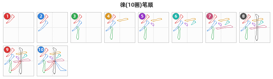 徕笔顺分解图