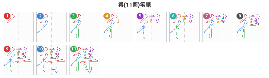 得笔顺分解图