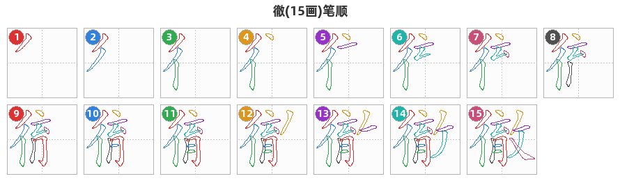徹笔顺分解图