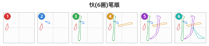 忕笔顺分解图