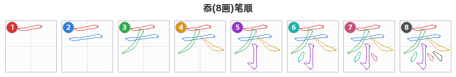 忝笔顺分解图