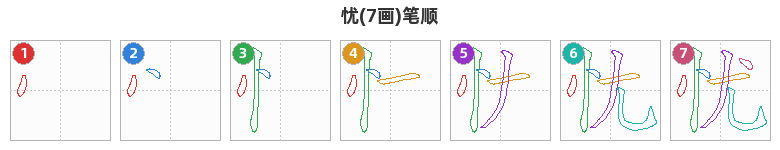 忧笔顺分解图