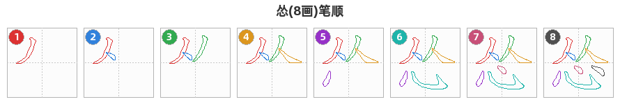 怂笔顺分解图