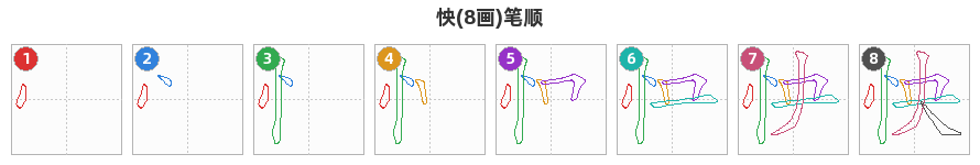 怏笔顺分解图