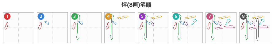 怦笔顺分解图