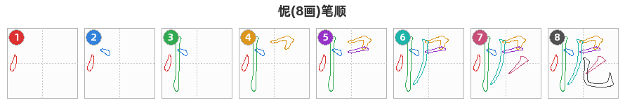 怩笔顺分解图