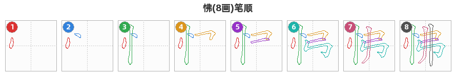 怫笔顺分解图