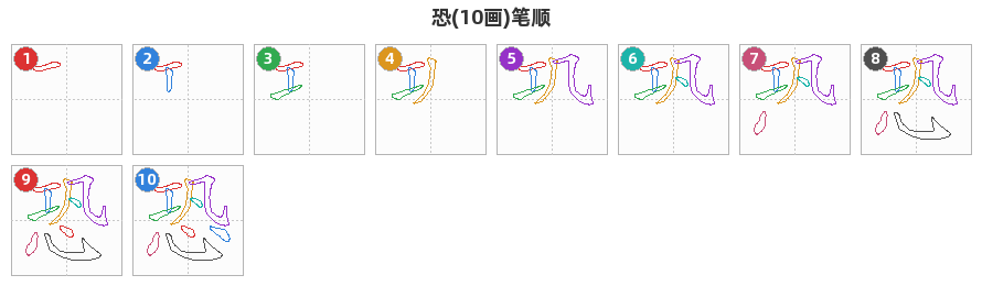 恐笔顺分解图