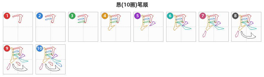 恳笔顺分解图
