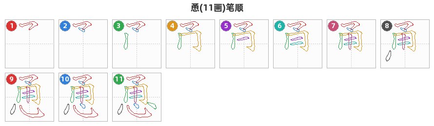 恿笔顺分解图