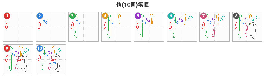 悄笔顺分解图