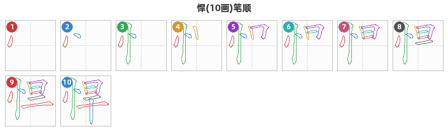 悍笔顺分解图