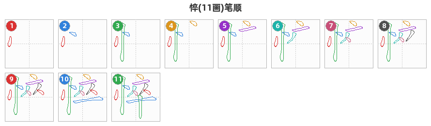 悴笔顺分解图