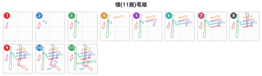 悽笔顺分解图
