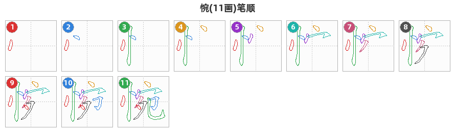 惋笔顺分解图