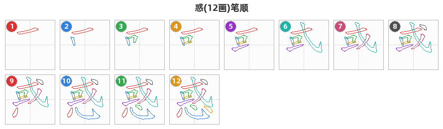 惑笔顺分解图
