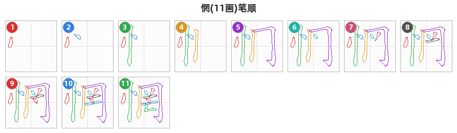 惘笔顺分解图