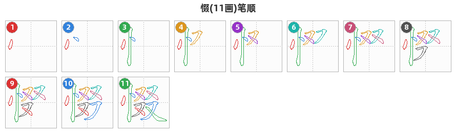 惙笔顺分解图