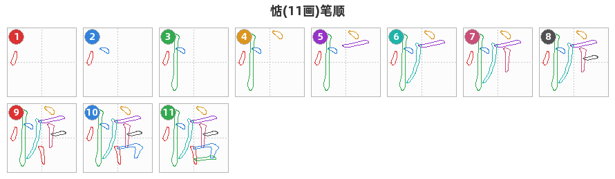 惦笔顺分解图