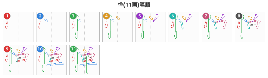 惮笔顺分解图