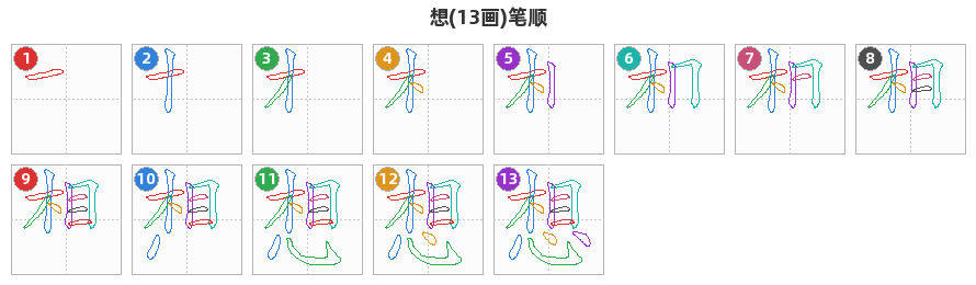想笔顺分解图