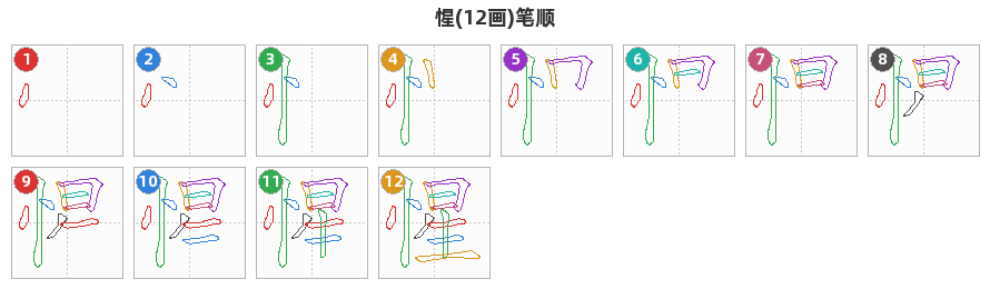 惺笔顺分解图
