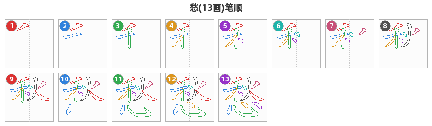 愁笔顺分解图