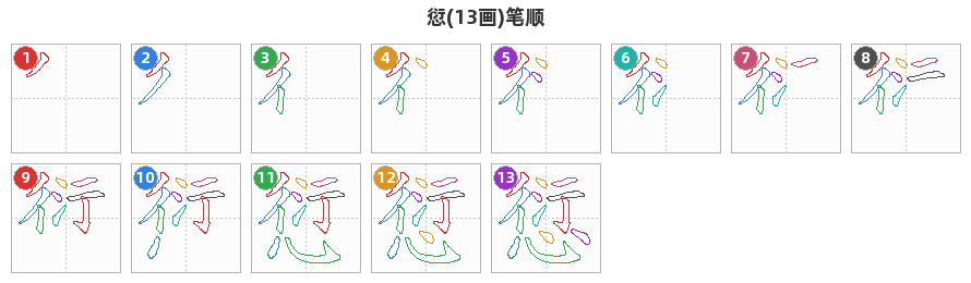 愆笔顺分解图