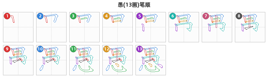 愚笔顺分解图