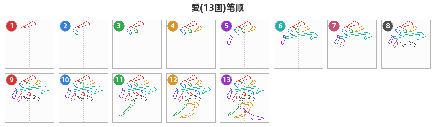 愛笔顺分解图