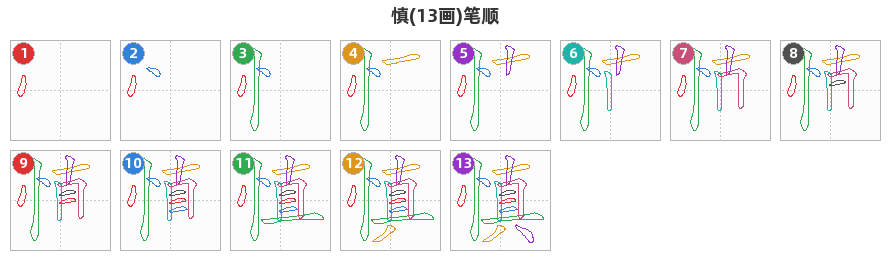 慎笔顺分解图