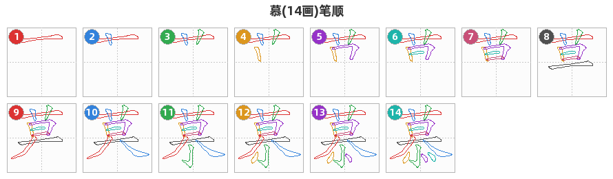 慕笔顺分解图