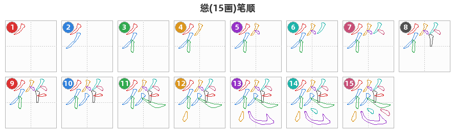慫笔顺分解图