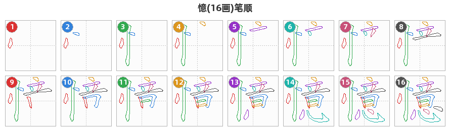憶笔顺分解图