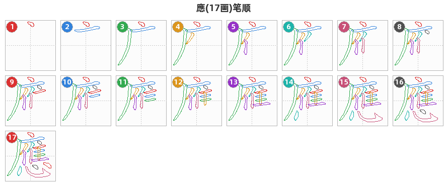 應笔顺分解图