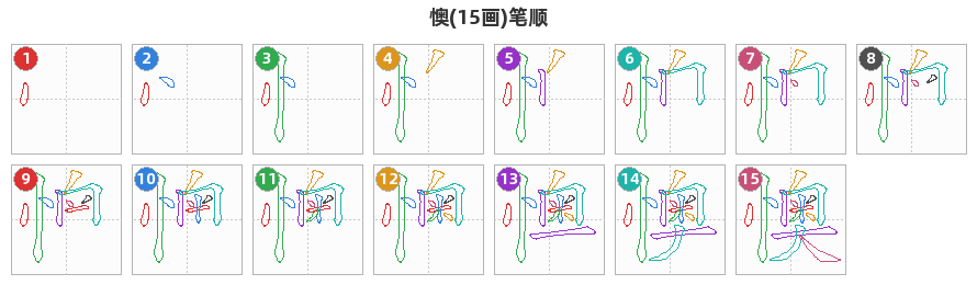 懊笔顺分解图