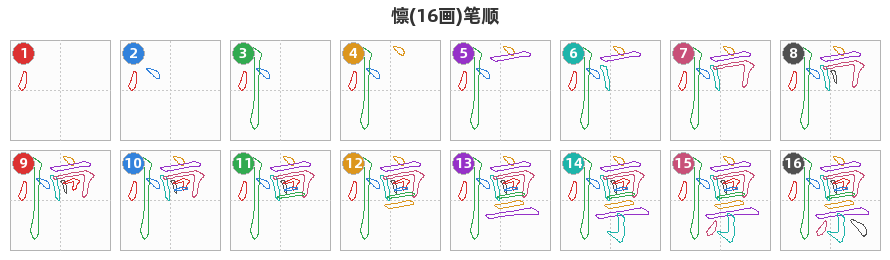 懔笔顺分解图