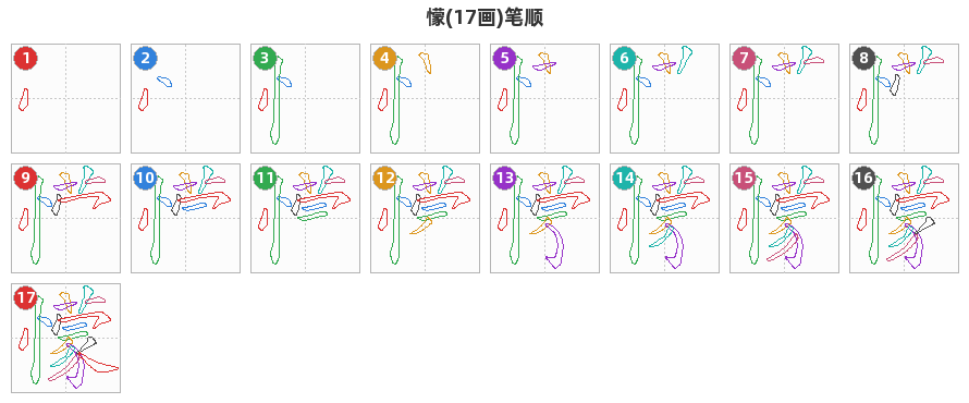 懞笔顺分解图