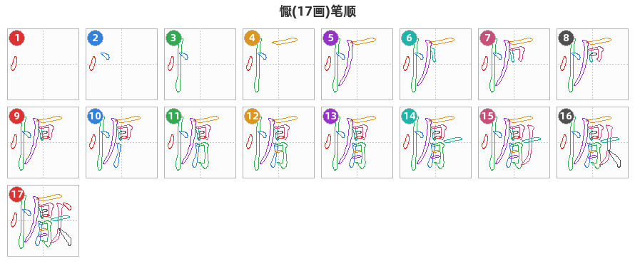 懨笔顺分解图