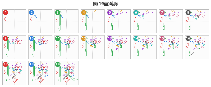 懷笔顺分解图
