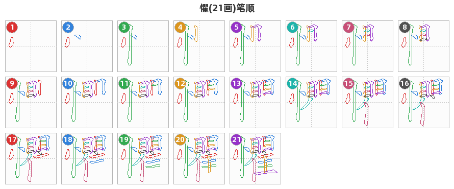 懼笔顺分解图