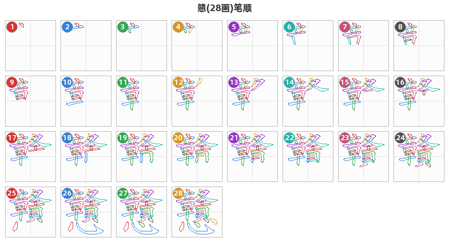 戇笔顺分解图