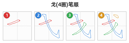 戈笔顺分解图