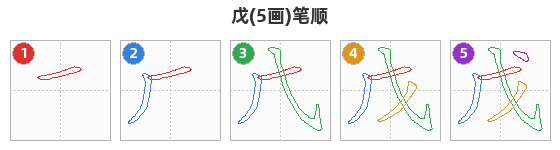 戊笔顺分解图